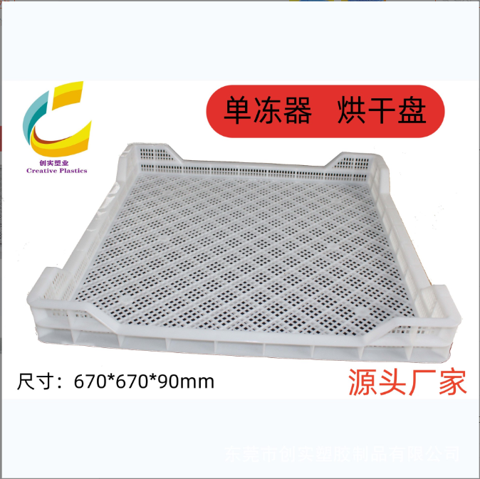 塑料烘干盤食品級晾曬盤瀝水風(fēng)干曬籮密眼單凍器冷凍盤耐高低溫塑料烘干盤